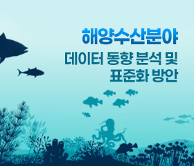 해양수산분야 데이터 동향 분석 및 표준화 방안 대표이미지