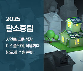 2025 탄소중립 이슈리포트 (시멘트, 그린성장, 디스플레이, 석유화학, 반도체, 수송 분야) 대표이미지