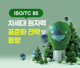 에너지 분야 이슈리포트(ISO TC85 차세대 원자력 표준화 전략 및 동향)(2024) 대표이미지